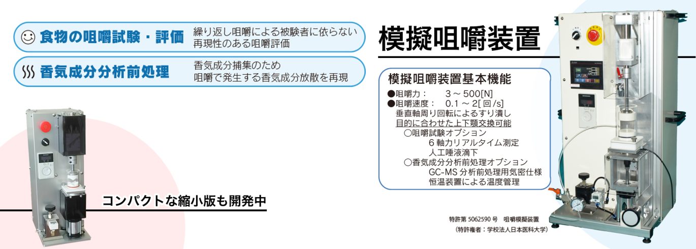 模擬咀嚼装置について