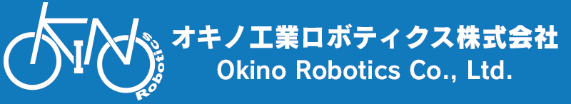 オキノ工業ロボティクス株式会社